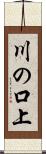 川の口上 Scroll