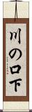 川の口下 Scroll