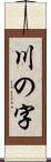 川の字 Scroll