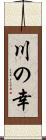 川の幸 Scroll