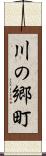 川の郷町 Scroll