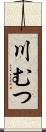 川むつ Scroll