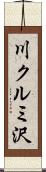 川クルミ沢 Scroll