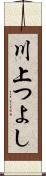 川上つよし Scroll
