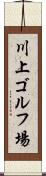 川上ゴルフ場 Scroll