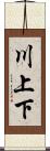 川上下 Scroll