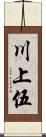 川上伍 Scroll