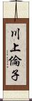 川上倫子 Scroll