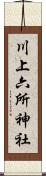 川上六所神社 Scroll