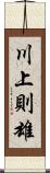 川上則雄 Scroll