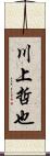 川上哲也 Scroll