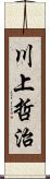 川上哲治 Scroll