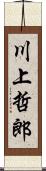 川上哲郎 Scroll