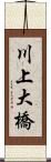 川上大橋 Scroll