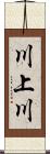 川上川 Scroll