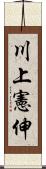 川上憲伸 Scroll