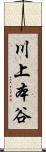 川上本谷 Scroll