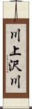 川上沢川 Scroll