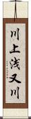 川上浅又川 Scroll