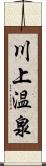 川上温泉 Scroll