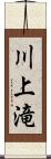 川上滝 Scroll