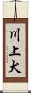 川上犬 Scroll