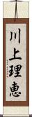 川上理恵 Scroll