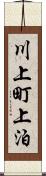 川上町上泊 Scroll
