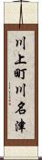 川上町川名津 Scroll