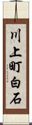 川上町白石 Scroll