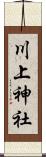 川上神社 Scroll