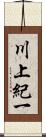 川上紀一 Scroll