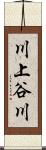 川上谷川 Scroll