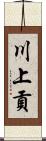 川上貢 Scroll