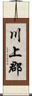 川上郡 Scroll