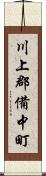 川上郡備中町 Scroll
