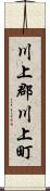 川上郡川上町 Scroll