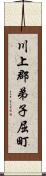 川上郡弟子屈町 Scroll