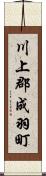 川上郡成羽町 Scroll
