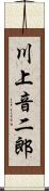 川上音二郎 Scroll