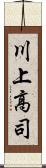 川上高司 Scroll