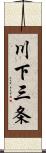 川下三条 Scroll