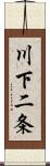 川下二条 Scroll