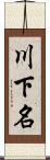 川下名 Scroll