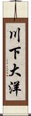 川下大洋 Scroll