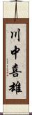 川中喜雄 Scroll