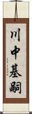 川中基嗣 Scroll