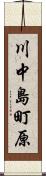 川中島町原 Scroll