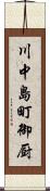 川中島町御厨 Scroll