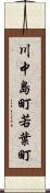 川中島町若葉町 Scroll